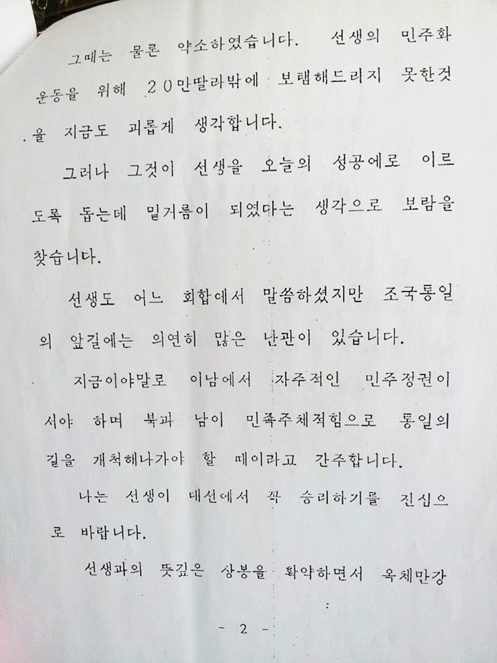 북한 고위간부가 김대중에게 보년 편지